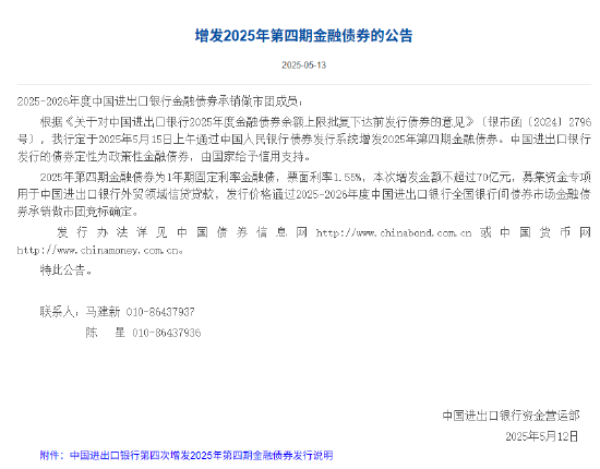 配资炒股配资开户 进出口银行：增发2025年第四期金融债券