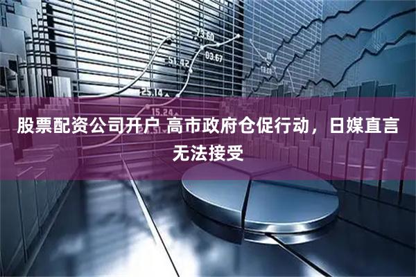 股票配资公司开户 高市政府仓促行动,日媒直言无法接受