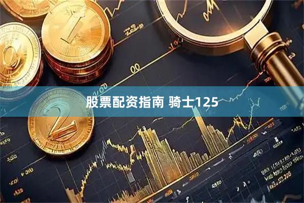 股票配资指南 骑士125